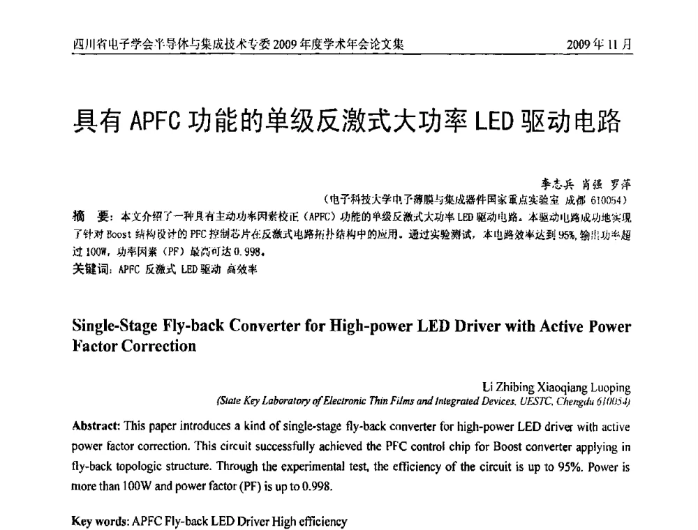具有APFC功能的单级反激式大功率LED驱动电路 - 2009四川省电子学会半导体与集成技术专委会学术年会