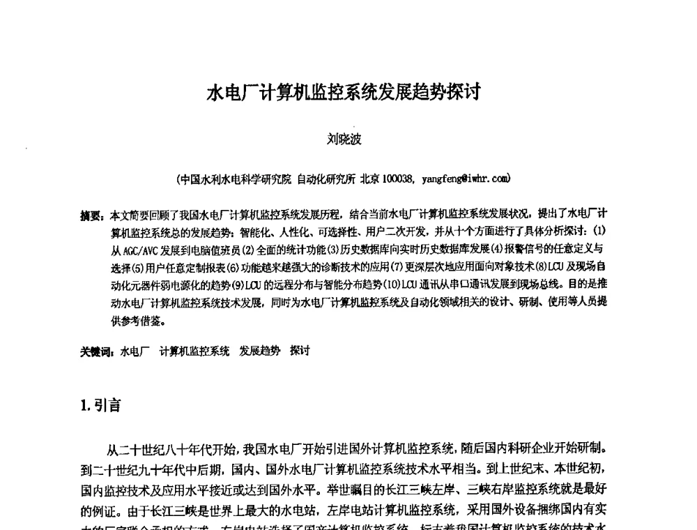 水电厂计算机监控系统发展趋势探讨 - 中国水利水电科学研究院第九届青年学术交流会