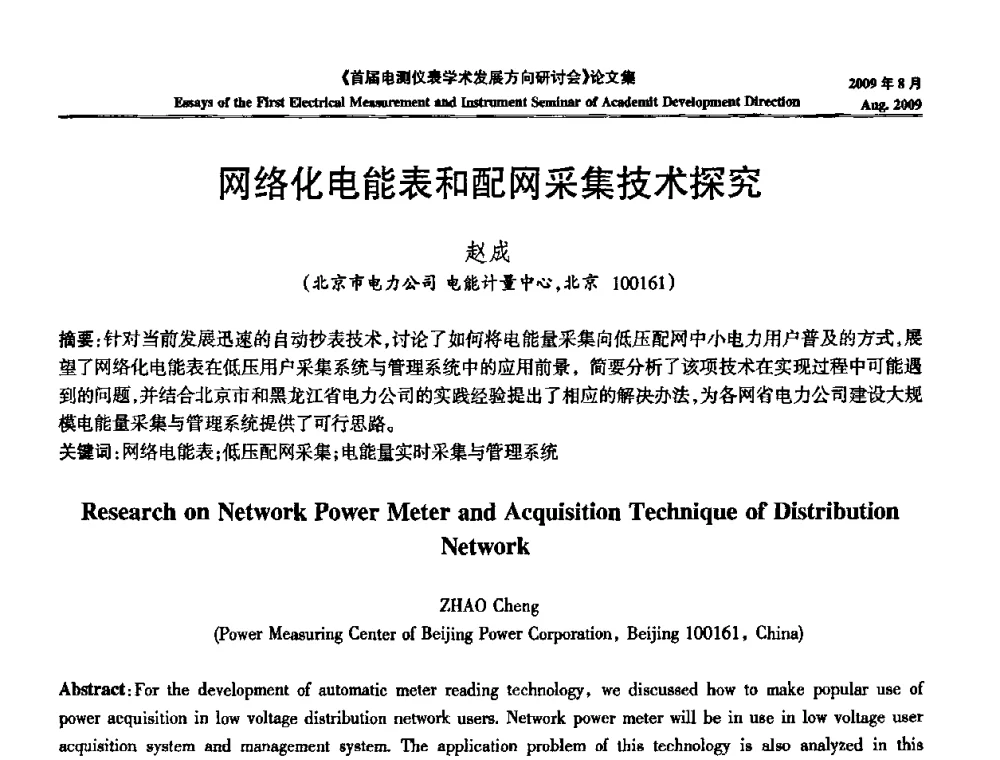 网络化电能表和配网采集技术探究 - 首届电测仪表学术发展方向研讨会