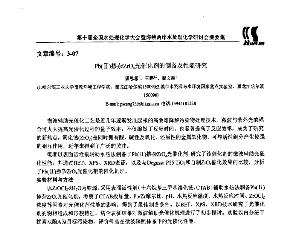 Pb(Ⅱ)掺杂ZrOx光催化剂的制备及性能研究 - 第十届全国水处理化学大会暨海峡两岸水处理化学研讨会