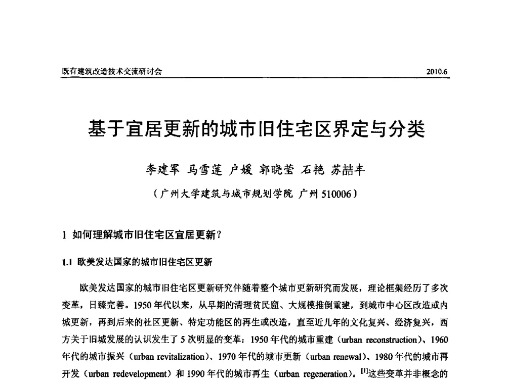 基于宜居更新的城市旧住宅区界定与分类 - 既有建筑综合改造关键技术研究与示范项目交流会