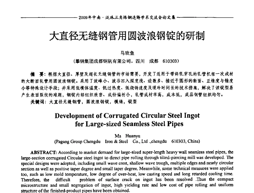大直径无缝钢管用圆波浪钢锭的研制 - 2009年中南·泛珠三角炼钢连铸学术交流会