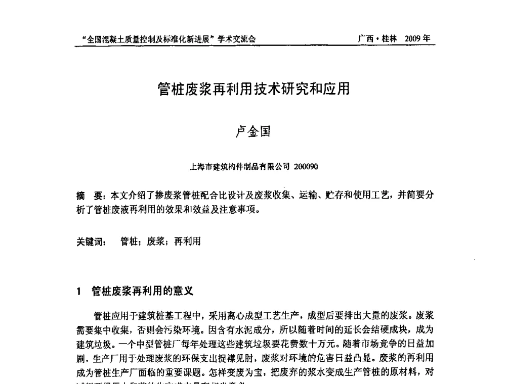 管桩废浆再利用技术研究和应用 - 2009年全国混凝土质量控制及标准化新进展学术交流会暨混凝土质量专业委员会和建筑材料测试技术专业委员会年会