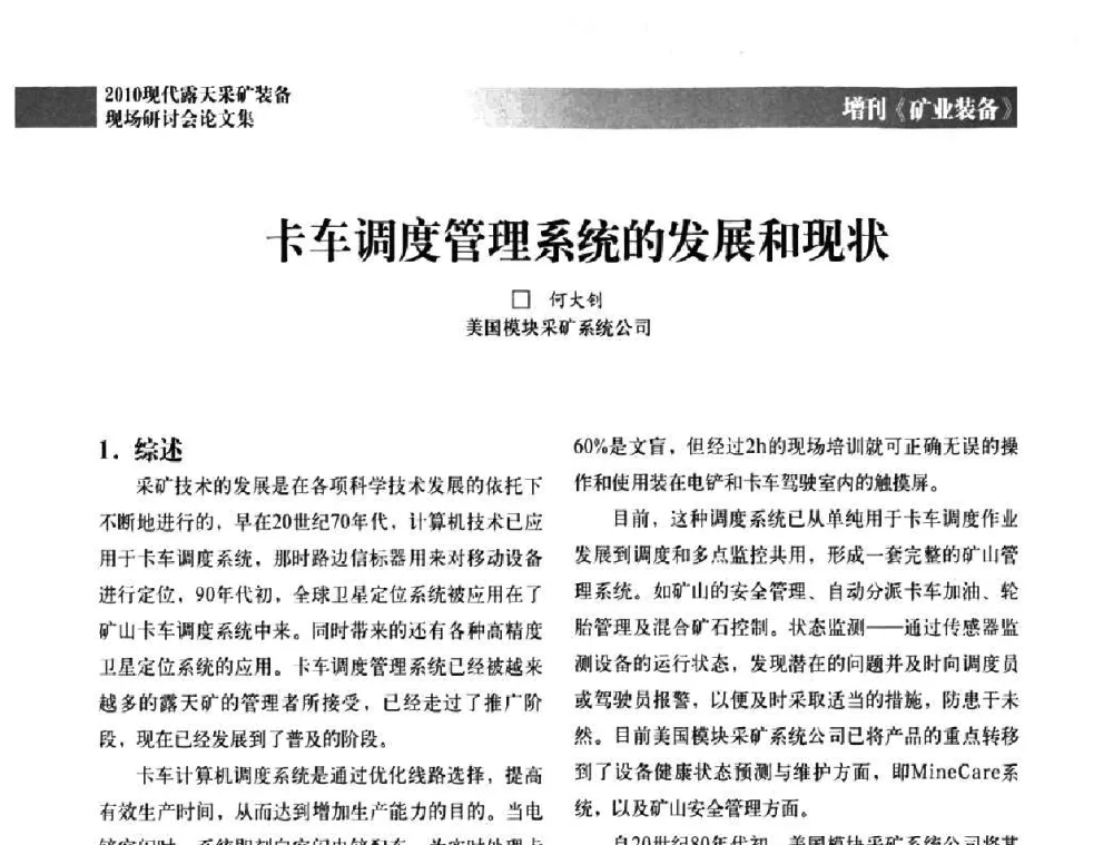 卡车调度管理系统的发展和现状 - 2010年现代露天采矿装备现场研讨会