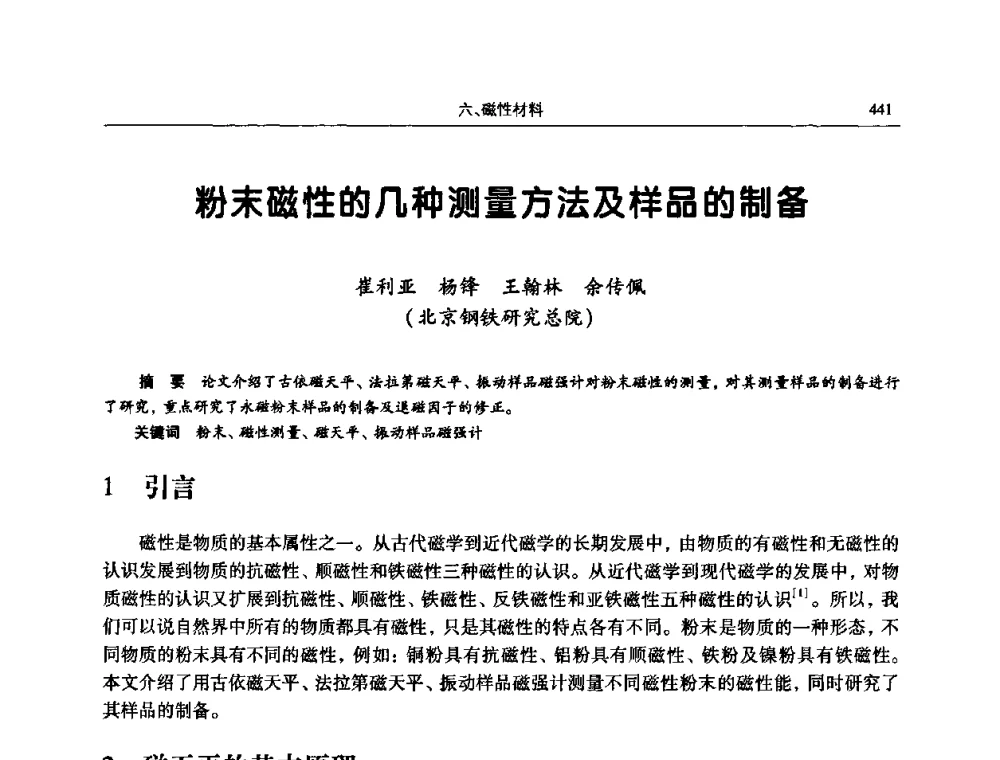 粉末磁性的几种测量方法及样品的制备 - 2009全国粉末冶金学术会议