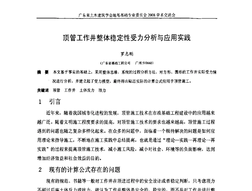 顶管工作井整体稳定性受力分析与应用实践 - 广东省土木建筑学会地基基础专业委员会2008学术交流会