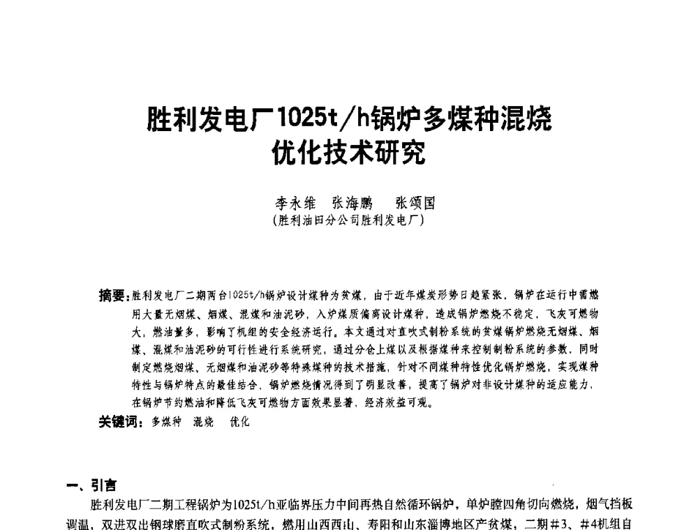 胜利发电厂1025t_h锅炉多煤种混烧优化技术研究 - 二〇〇八年全国石油石化企业节能减排技术交流会