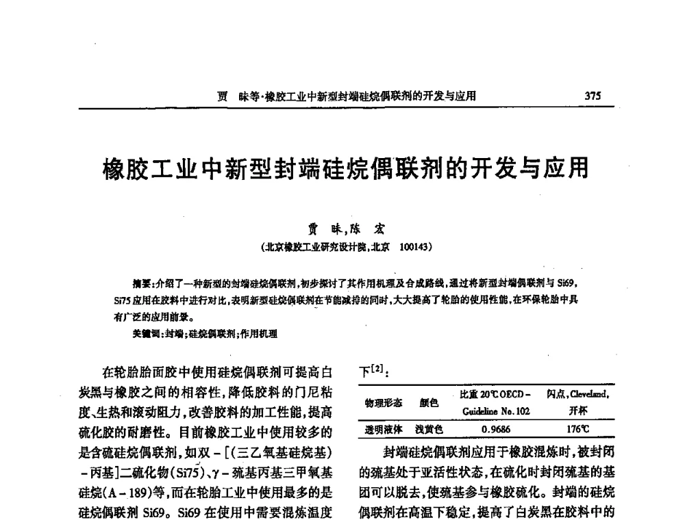 橡胶工业中新型封端硅烷偶联剂的开发与应用 - 第四届全国橡胶行业及相关行业技术与贸易交流会