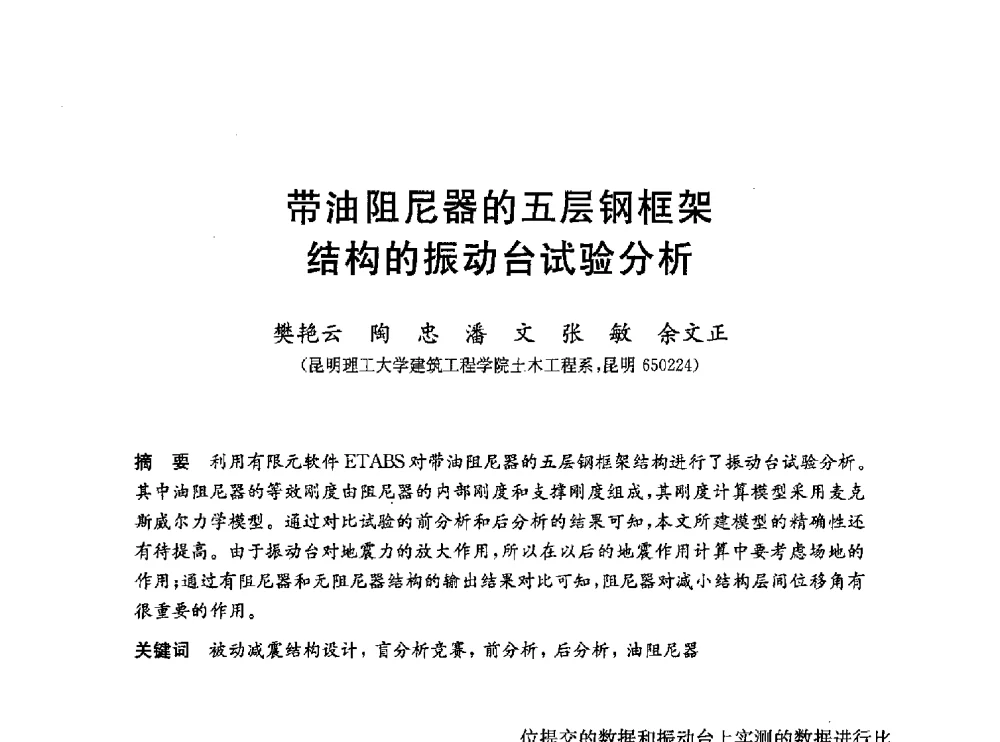 带油阻尼器的五层钢框架结构的振动台试验分析 - 第一届全国高校土木工程专业大学生论坛
