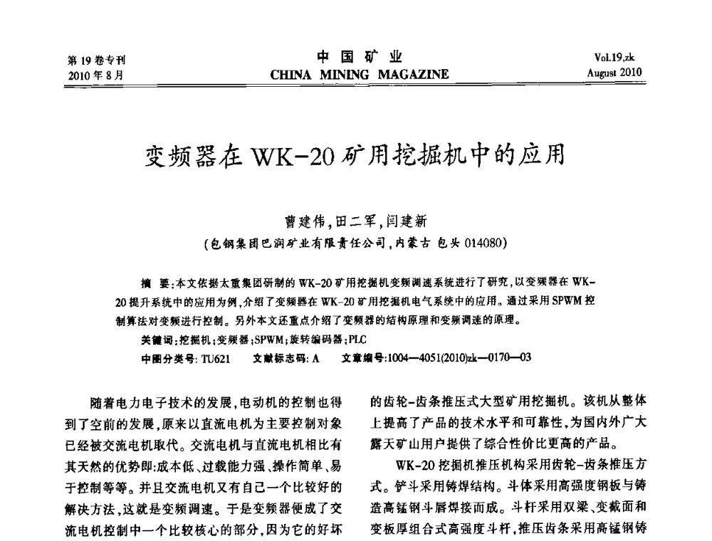 变频器在WK-20矿用挖掘机中的应用 - 2010年全国采矿科学技术高峰论坛