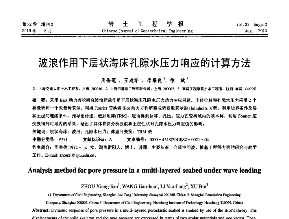 波浪作用下层状海床孔隙水压力响应的计算方法 - 中国建筑学会地基基础分会2010学术年会