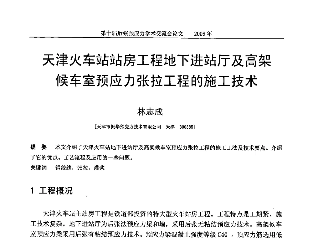 天津火车站站房工程地下进站厅及高架候车室预应力张拉工程的施工技术 - 第十届后张预应力学术研讨会