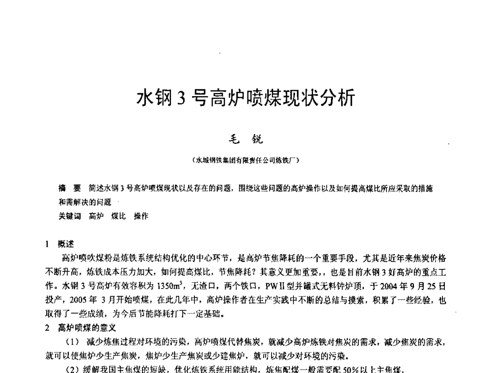 水钢3号高炉喷煤现状分析 - 2009年中小高炉炼铁学术年会
