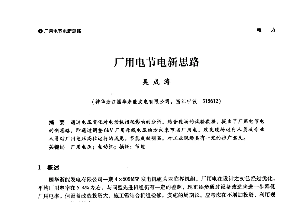 厂用电节电新思路 - 神华第三届科技大会