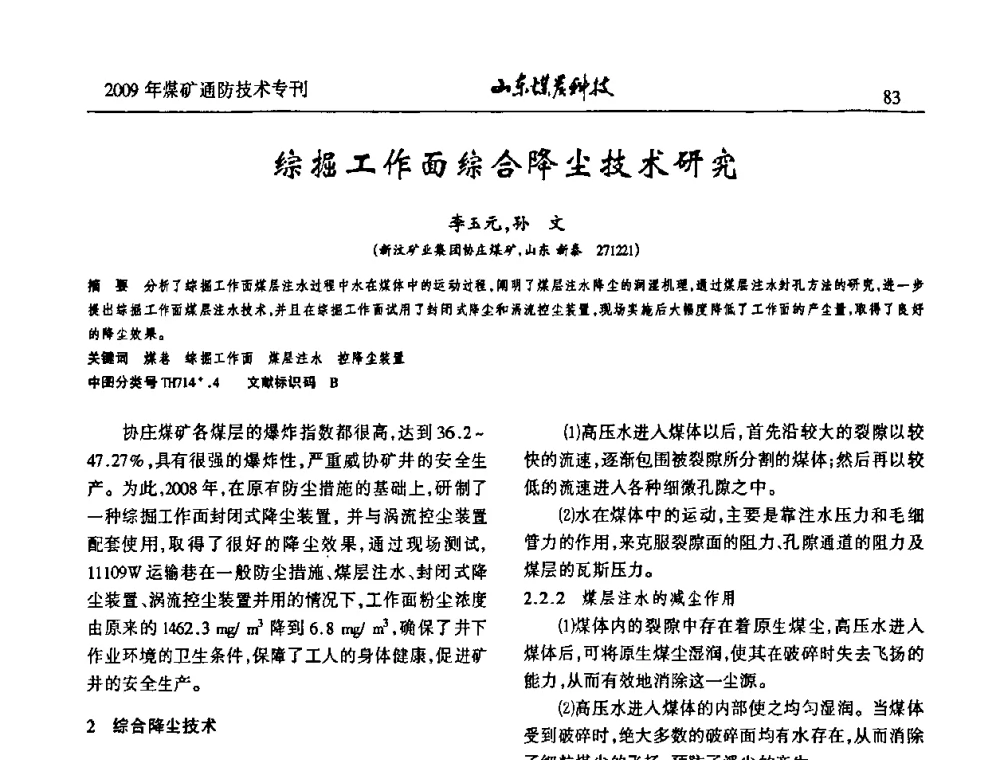 综掘工作面综合降尘技术研究 - 山东煤炭学会2009年工作会议暨学术论坛