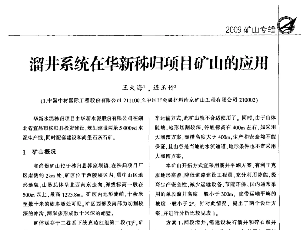 溜井系统在华新秭归项目矿山的应用 - 2009全国水泥矿山第四届年会