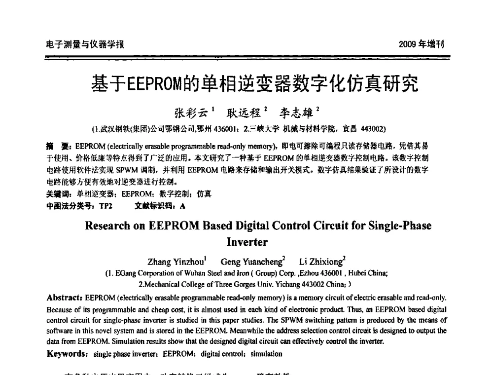 基于EEPROM的单相逆变器数字化仿真研究 - 第十九届全国测控、计量、仪器仪表学术年会