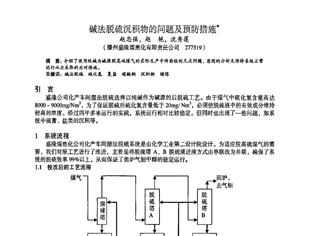 碱法脱硫沉积物的问题及预防措施 - 苏、鲁、皖、赣、冀五省金属学会第十五届焦化学术年会