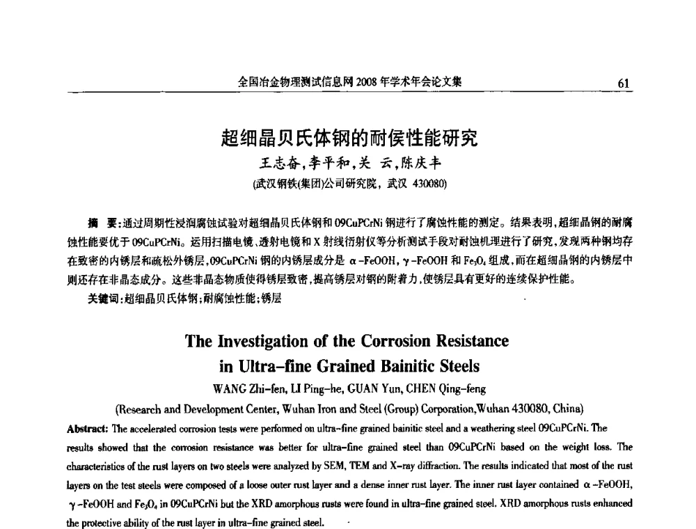 超细晶贝氏体钢的耐侯性能研究 - 全国冶金物理测试信息网金相-热处理_力学-试样加工_电子光学_物理性能技术委员会2008年学术年会