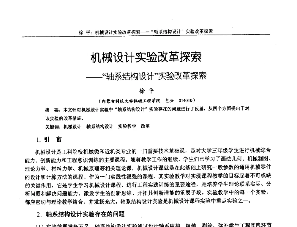机械设计实验改革探索--轴系结构设计实验改革探索 - 第十二届全国机械设计教学研讨会