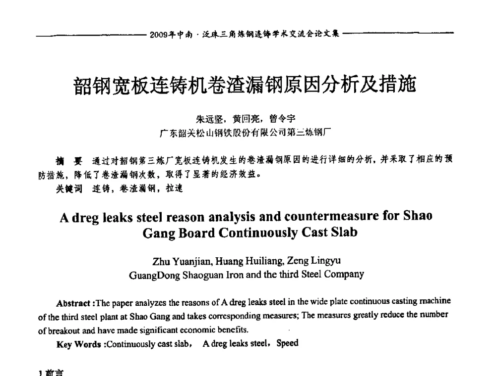 韶钢宽板连铸机卷渣漏钢原因分析及措施 - 2009年中南·泛珠三角炼钢连铸学术交流会