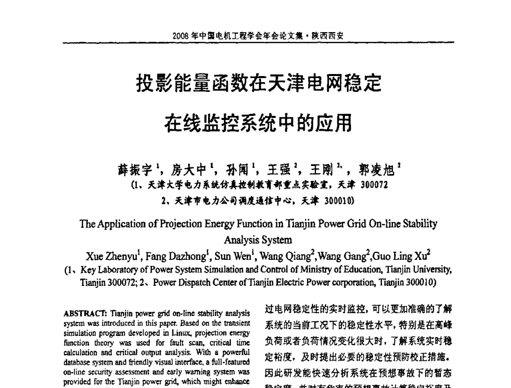 投影能量函数在天津电网稳定在线监控系统中的应用 - 中国电机工程学会电力系统专业委员会2008年学术年会