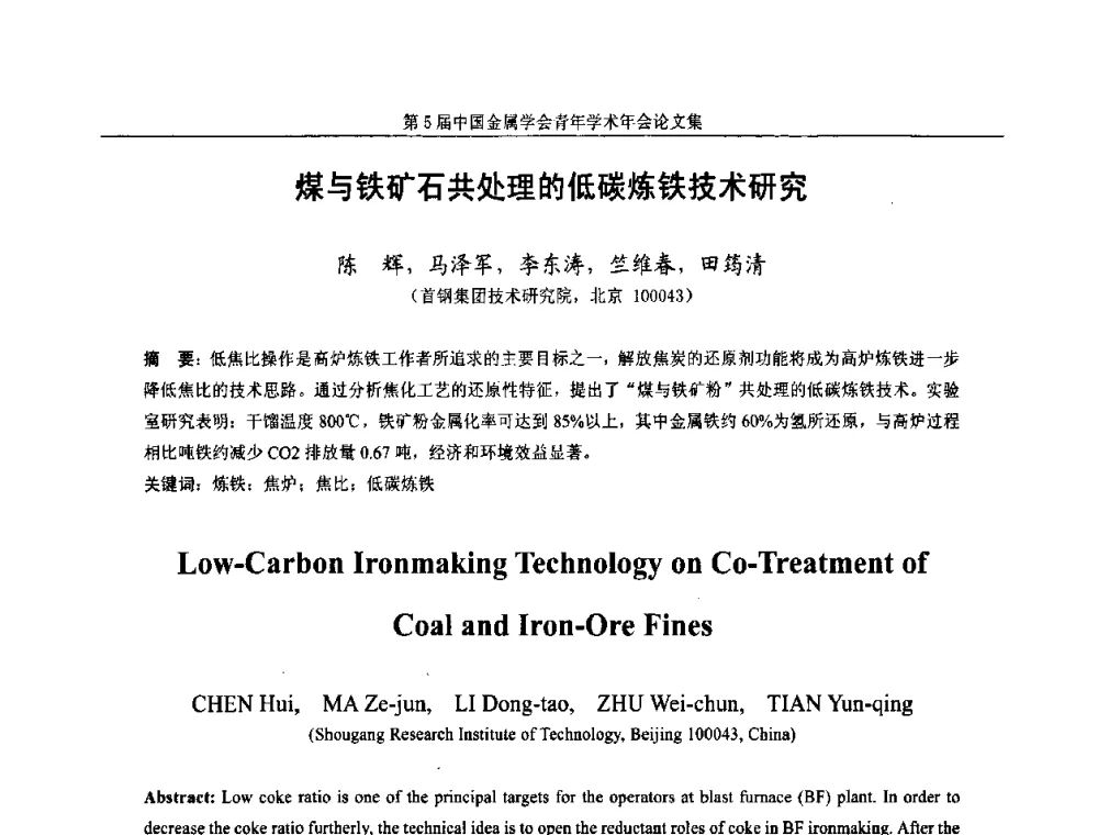 煤与铁矿石共处理的低碳炼铁技术研究 - 第5届中国金属学会青年学术年会