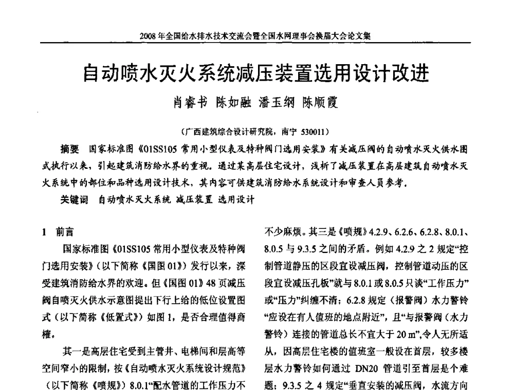 自动喷水灭火系统减压装置选用设计改进 - 2008年全国给水排水技术交流会暨全国水网理事会换届大会