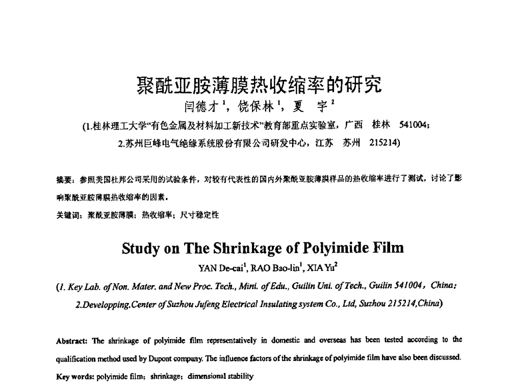 聚酰亚胺薄膜热收缩率的研究 - 中国电工技术学会绝缘材料与绝缘技术专业委员会2009绝缘材料技术发展研讨会