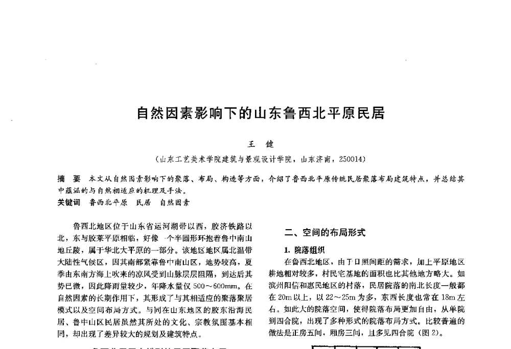 自然因素影响下的山东鲁西北平原民居 - 第十八届中国民居学术会议