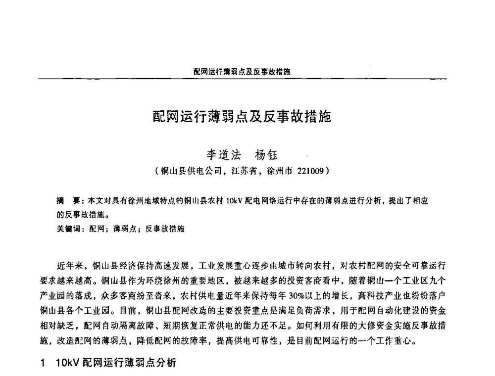 配网运行薄弱点及反事故措施 - 江苏省电机工程学会第三届电力安全论坛