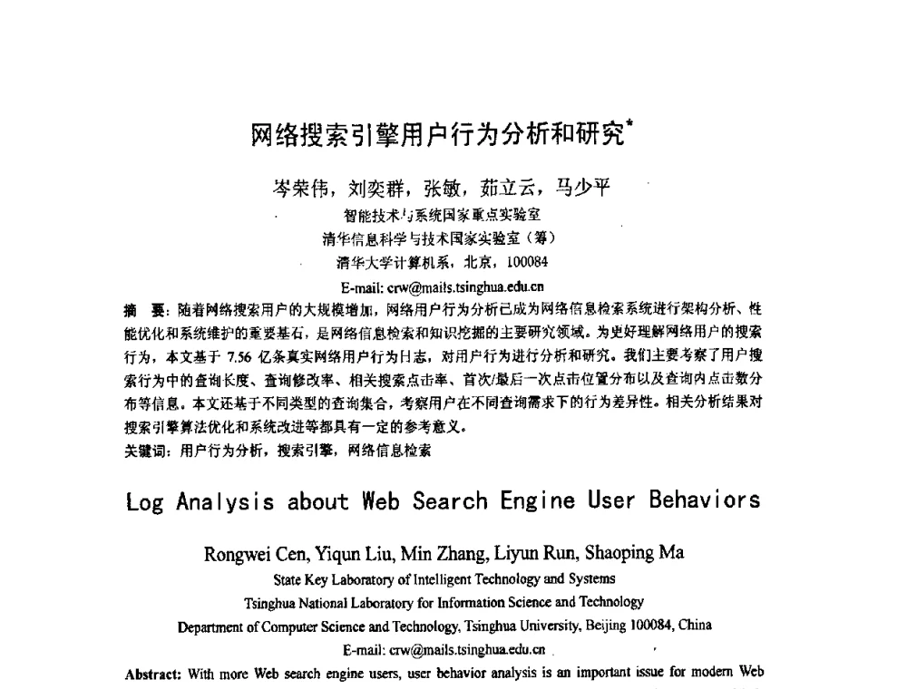 网络搜索引擎用户行为分析和研究 - 第五届全国信息检索学术会议CCIR2009