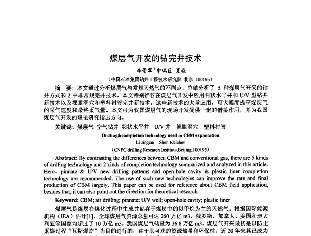 煤层气开发的钻完井技术 - 第十届石油钻井院所长会议