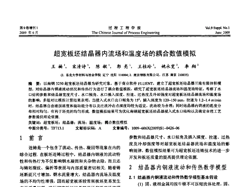 超宽板坯结晶器内流场和温度场的耦合数值模拟 - 2008年全国冶金反应工程学术交流会