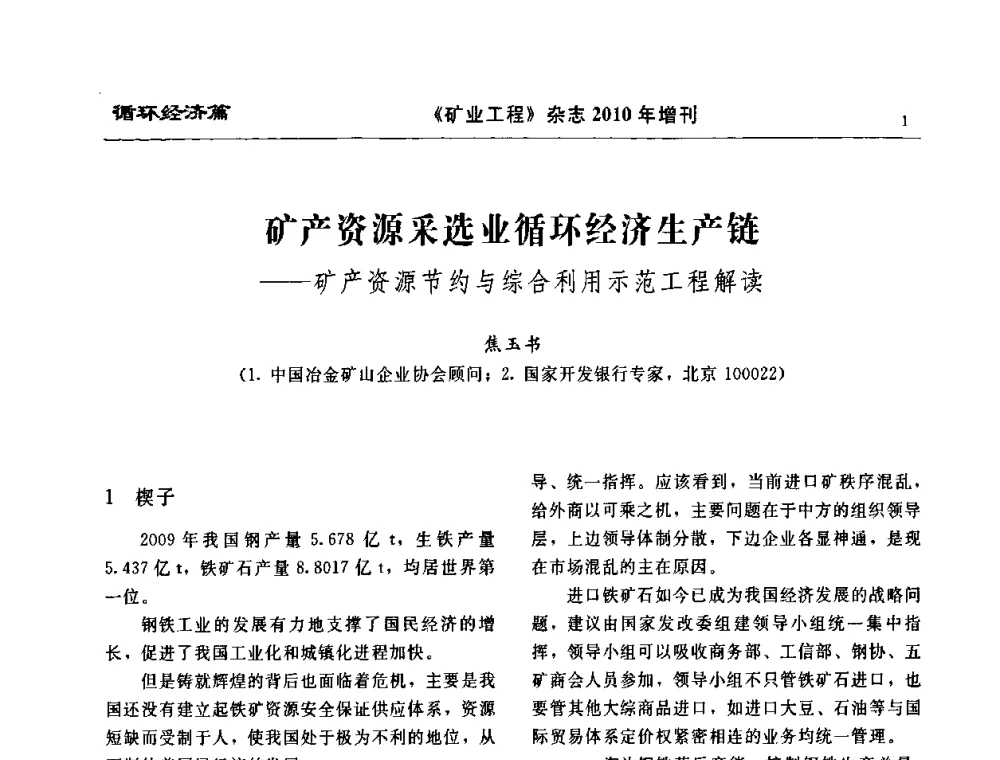 矿产资源采选业循环经济生产链——矿产资源节约与综合利用示范工程解读 - 2010矿山企业节能减排与循环经济高峰论坛