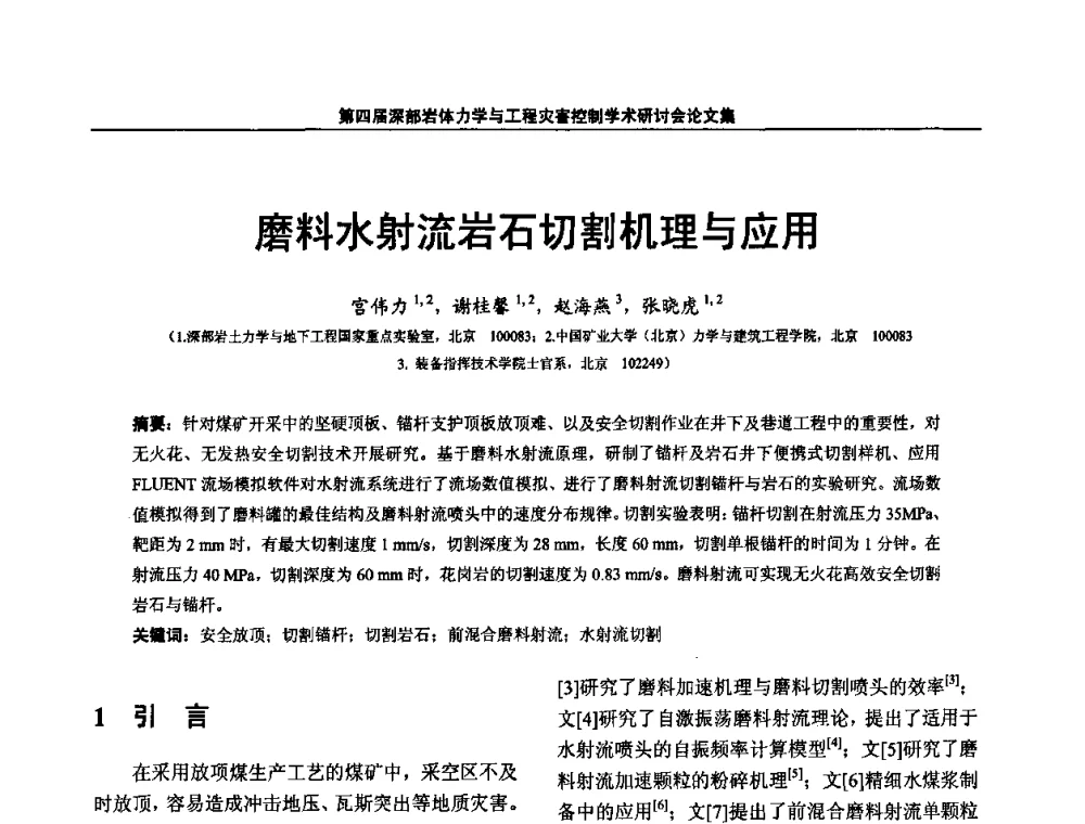 磨料水射流岩石切割机理与应用 - 第四届深部岩体力学与工程灾害控制学术研讨会暨中国矿业大学(北京)百年校庆学术会议