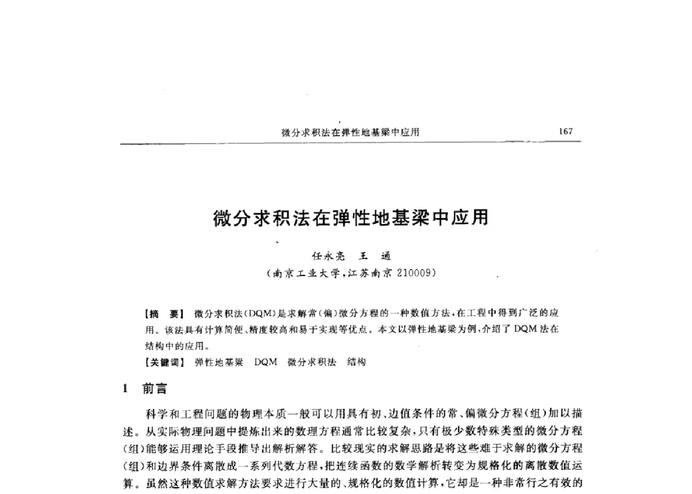 微分求积法在弹性地基梁中应用 - 第十六届全国现代结构工程技术交流会