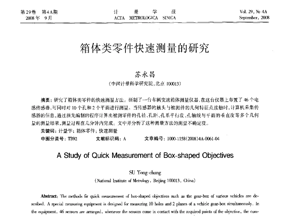 箱体类零件快速测量的研究 - 2008年全国几何量精密测量技术学术交流会