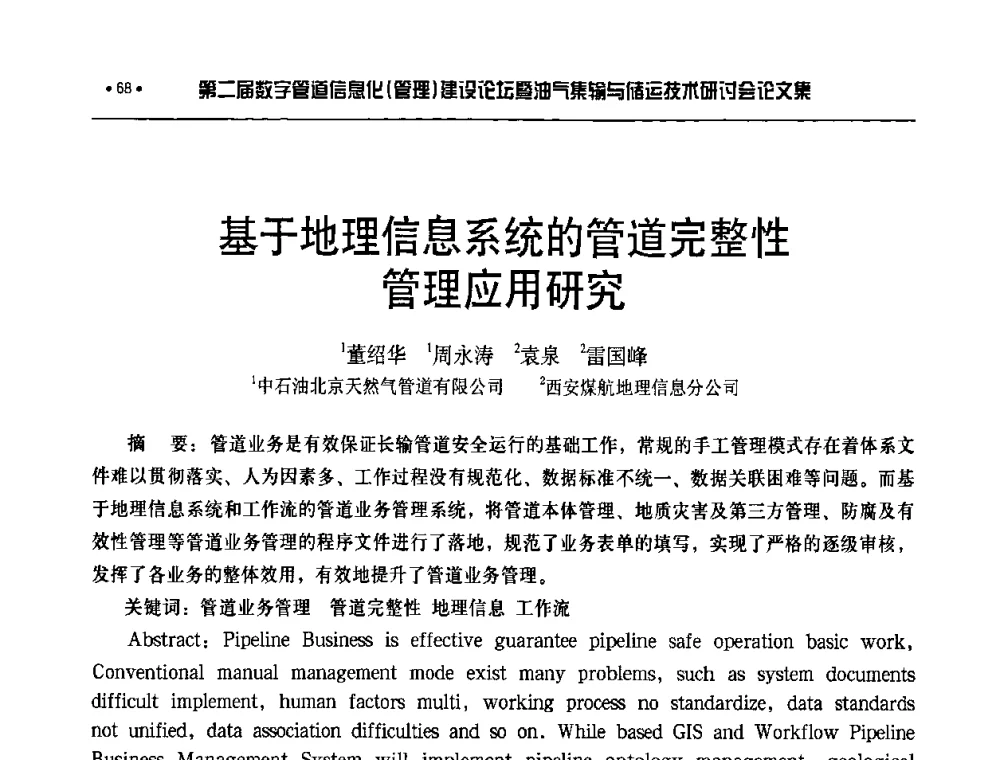 基于地理信息系统的管道完整性管理应用研究 - 第二届数字管道信息化(管理)建设论坛暨油气集输与储运技术研讨会