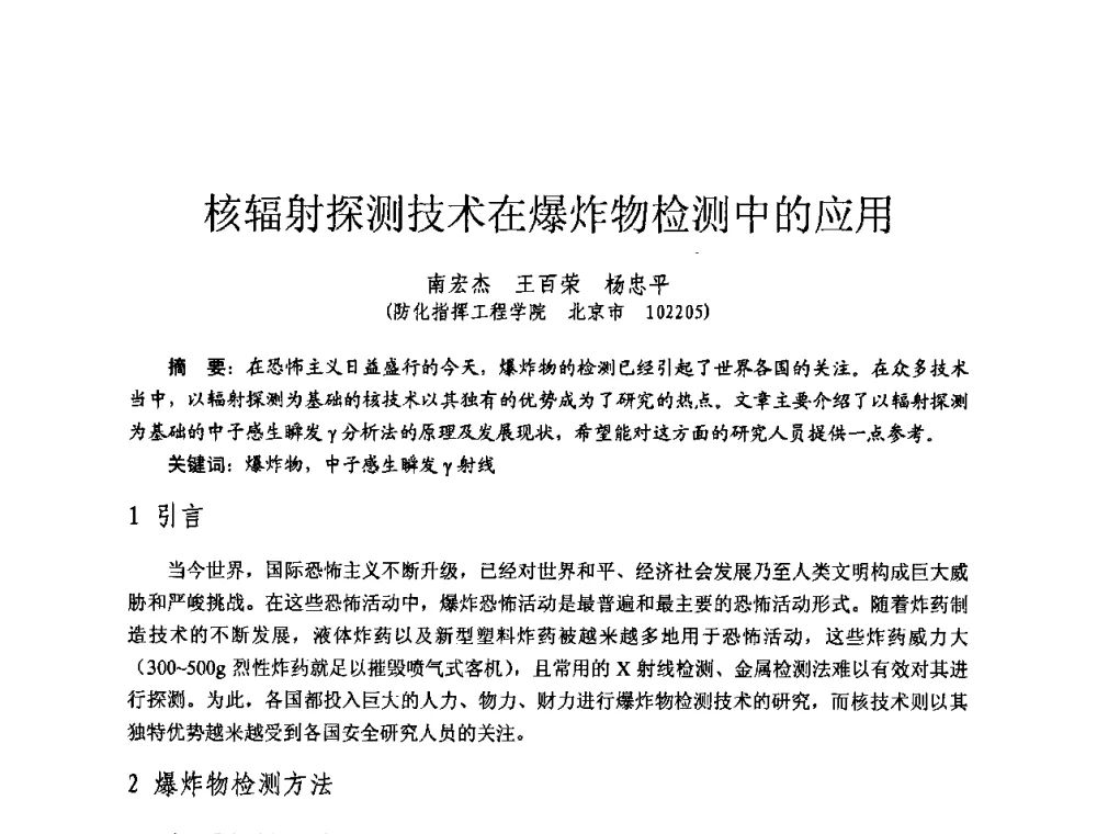 核辐射探测技术在爆炸物检测中的应用 - 全国第七届核监测学术研讨会