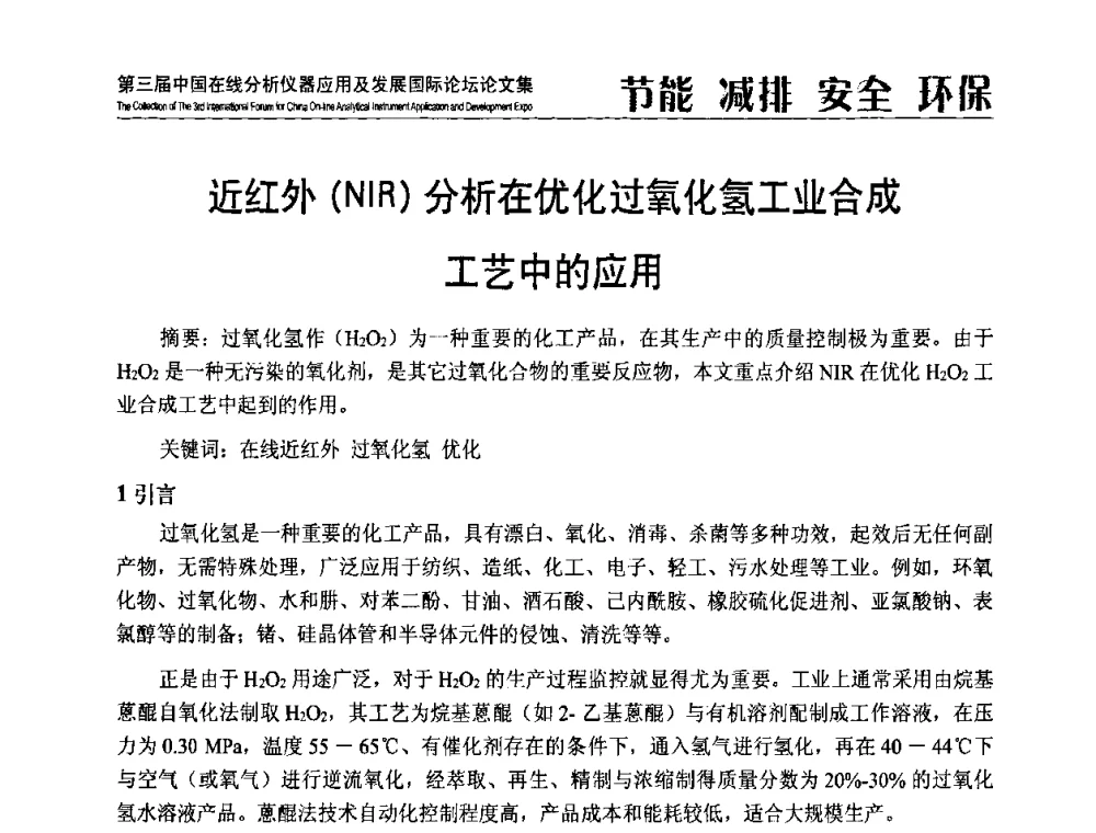 近红外(NIR)分析在优化过氧化氢工业合成工艺中的应用 - 第三届中国在线分析仪器应用及发展国际论坛