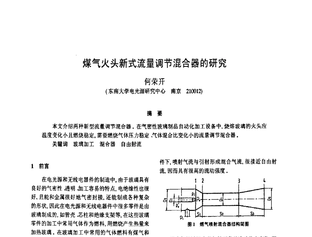 煤气火头新式流量调节混合器的研究 - 2008年全国电光源设备科技研讨会