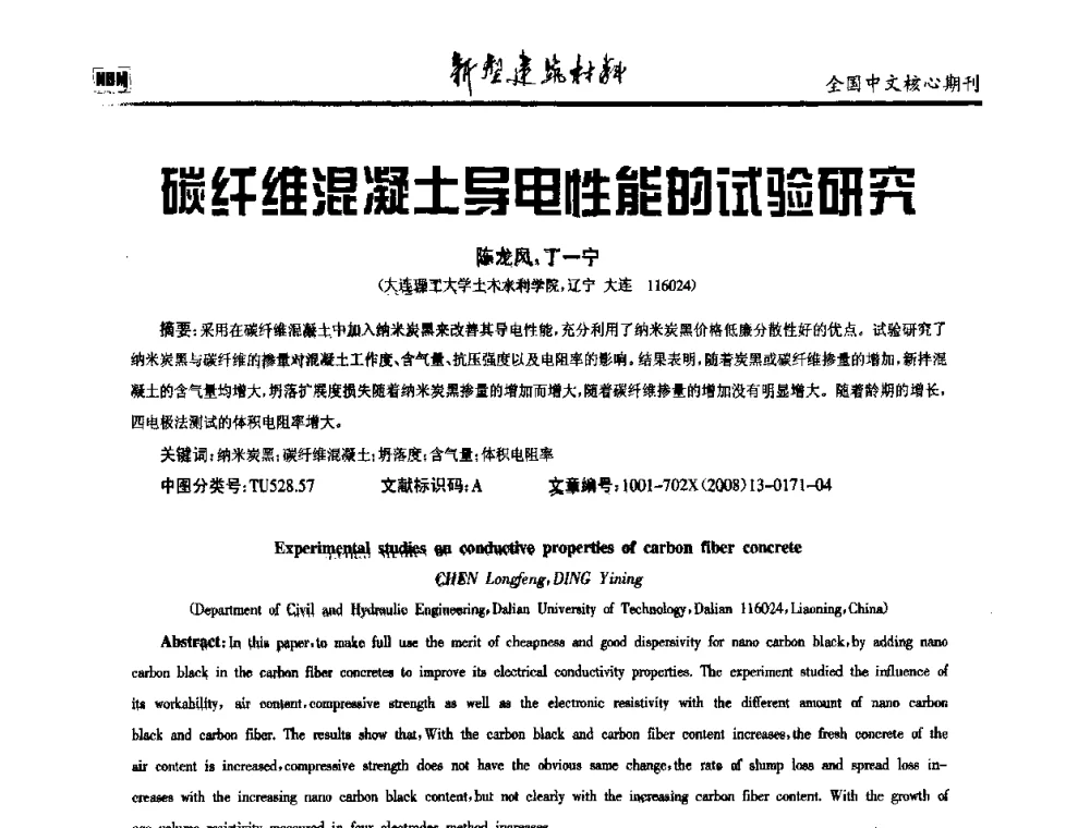 碳纤维混凝土导电性能的试验研究 - 第十二届全国纤维混凝土学术会议