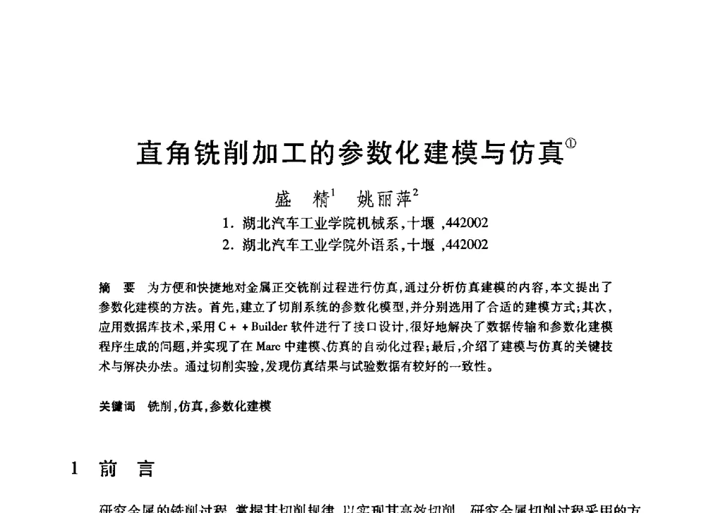 直角铣削加工的参数化建模与仿真 - 第20届全国计算机新科技与计算机教育学术大会