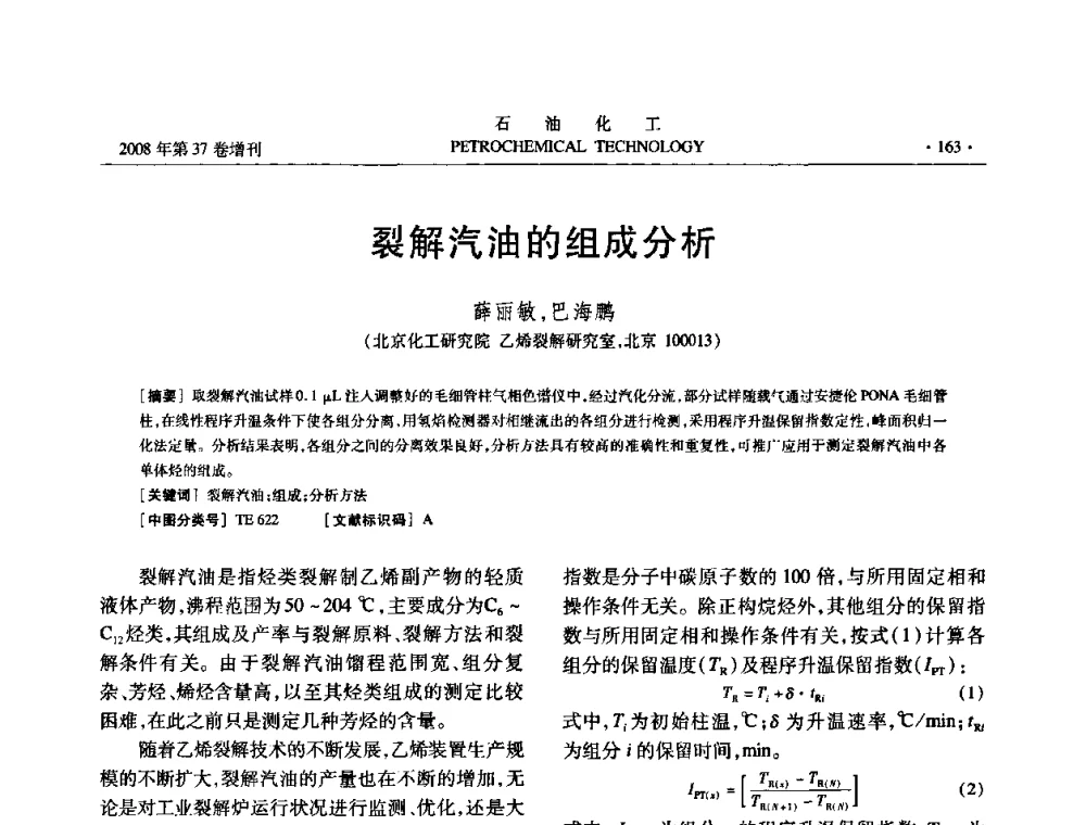 裂解汽油的组成分析 - 中国化工学会2008年石油化工学术年会暨北京化工研究院建院50周年学术报告会