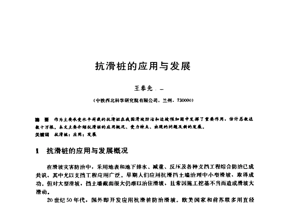 抗滑桩的应用与发展 - 第九届全国桩基工程学术会议