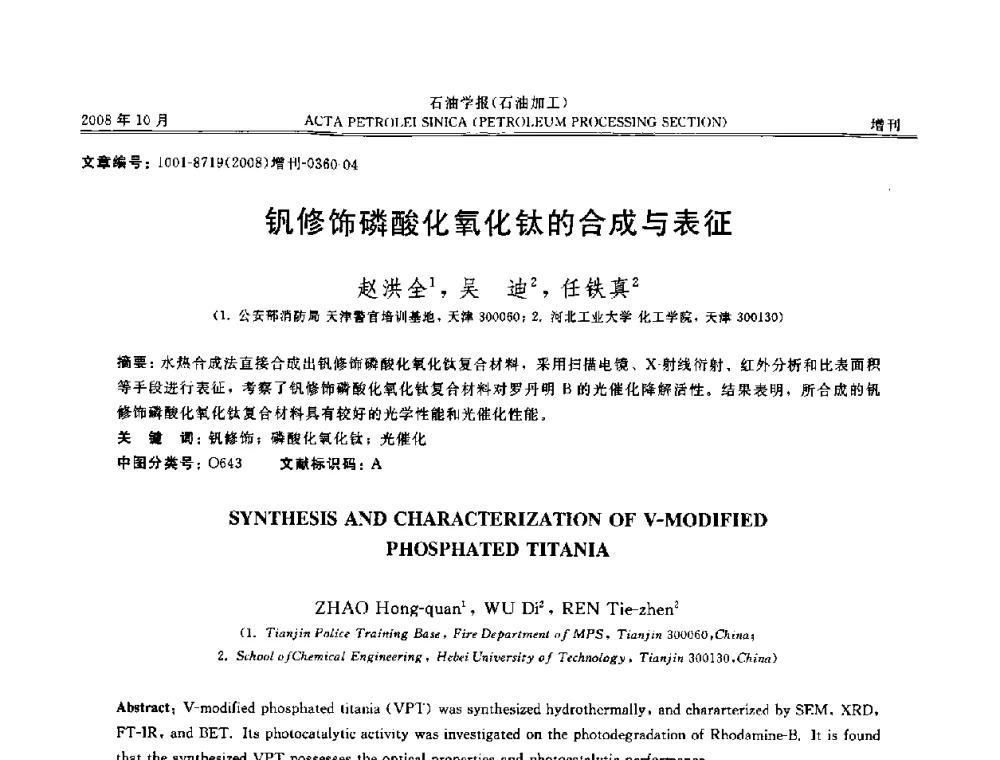 钒修饰磷酸化氧化钛的合成与表征 - 第14次全国分子筛学术年会