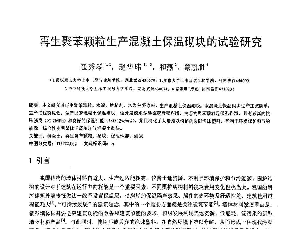 再生聚苯颗粒生产混凝土保温砌块的试验研究 - 第19届全国结构工程学术会议