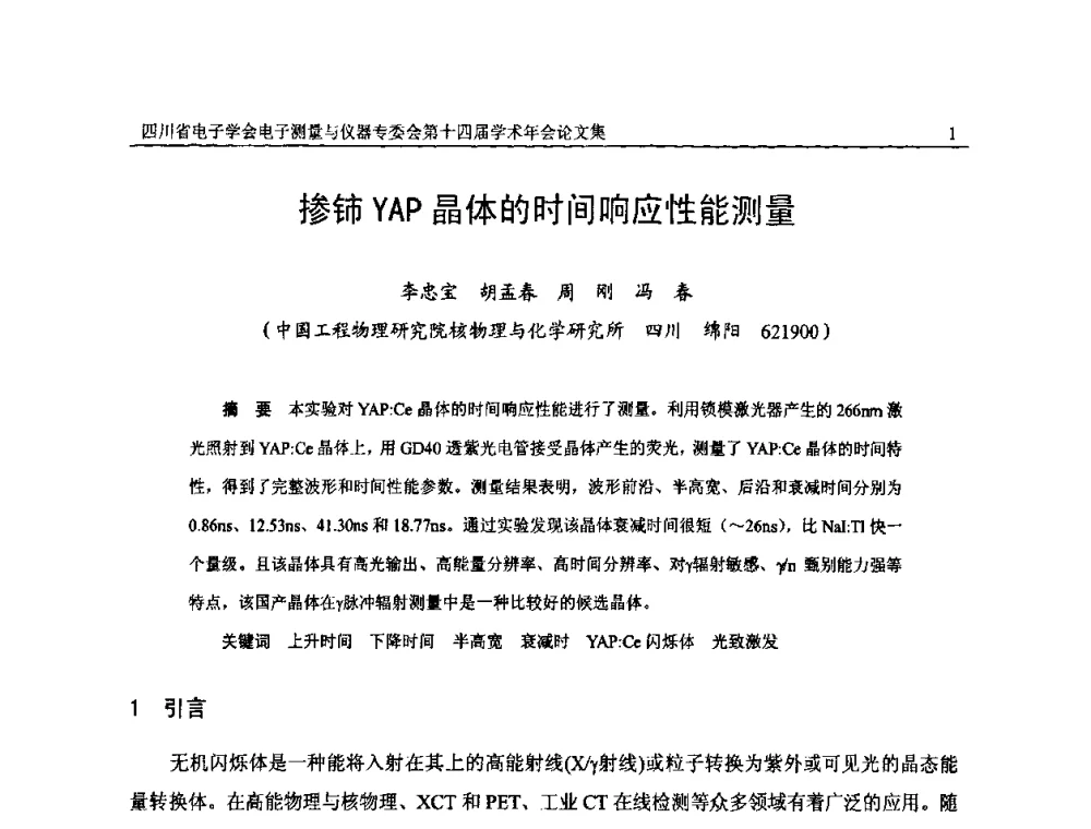 掺铈YAP晶体的时间响应性能测量 - 四川省电子学会电子测量与仪器专委会第十四届学术年会