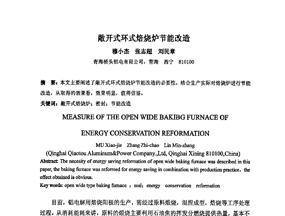 敞开式环式焙烧炉节能改造 - 中国金属学会炭素材料分会第二十三次学术交流会